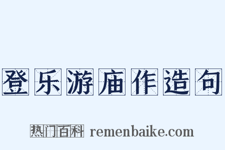 登乐游庙作造句是什么意思的图片